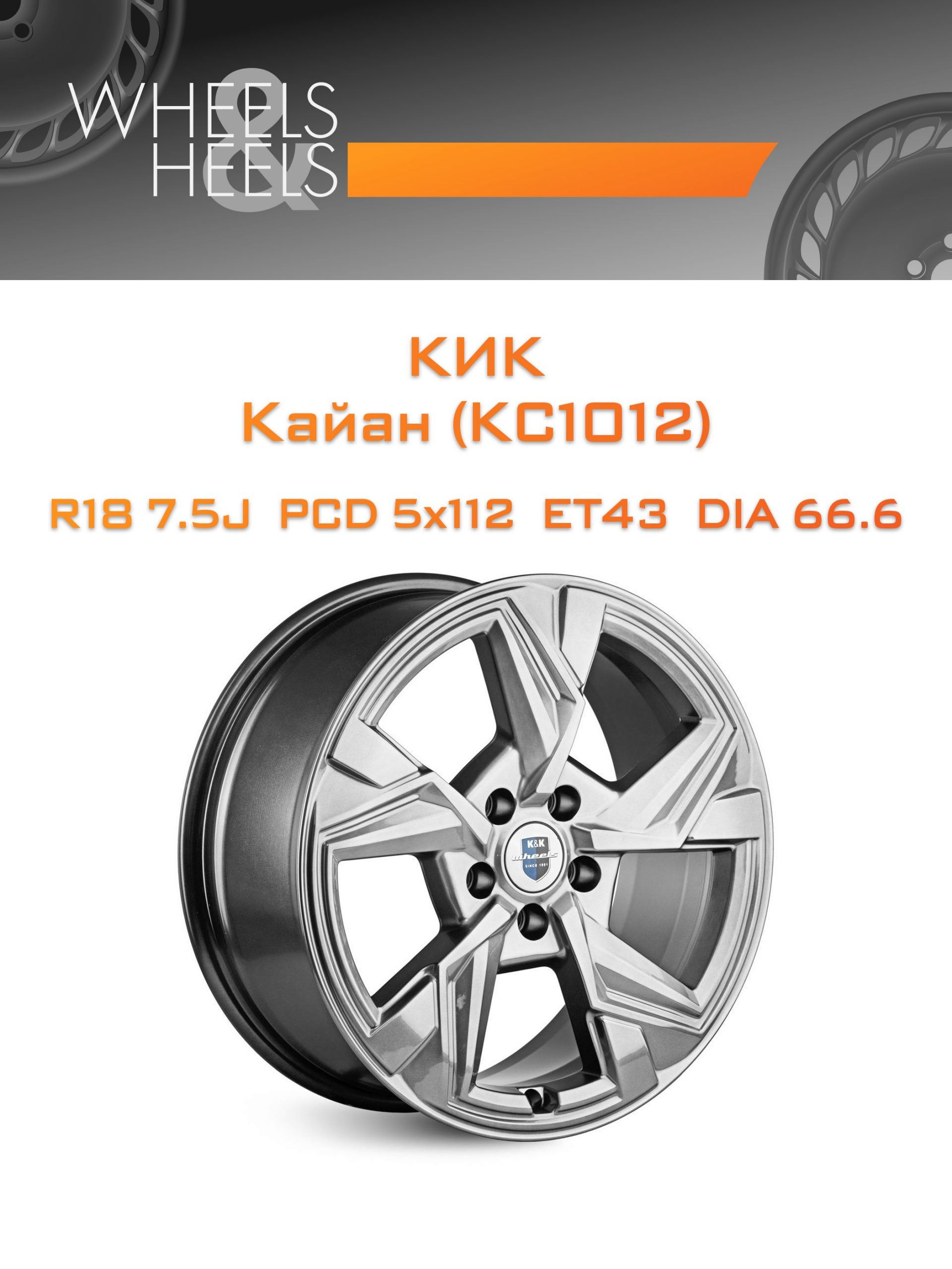 Диски КиК Кайан (КС1012) | Каталог Wheelsnheels.ru