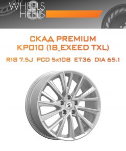Диски СКАД Premium КР010 (18_EXEED TXL) | Каталог Wheelsnheels.ru