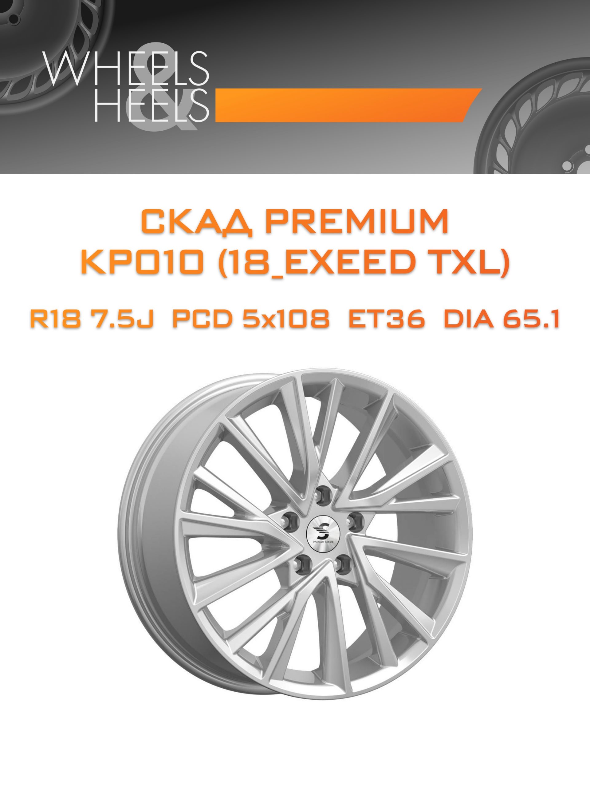 Диски СКАД Premium КР010 (18_EXEED TXL) | Каталог Wheelsnheels.ru