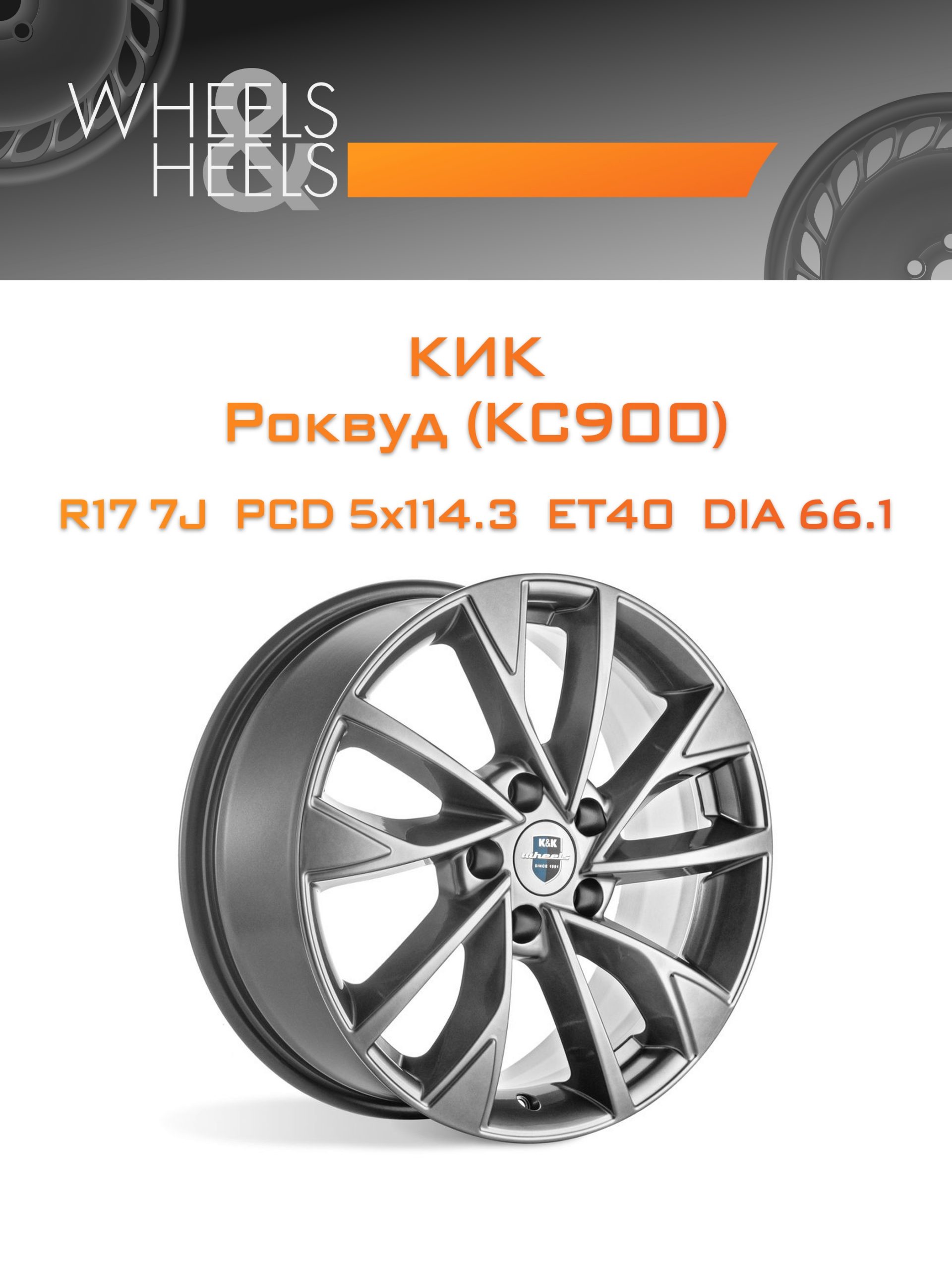 Диски КиК Роквуд (КС900) | Каталог Wheelsnheels.ru