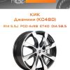 Диски КиК Джемини (КС480) | Каталог Wheelsnheels.ru