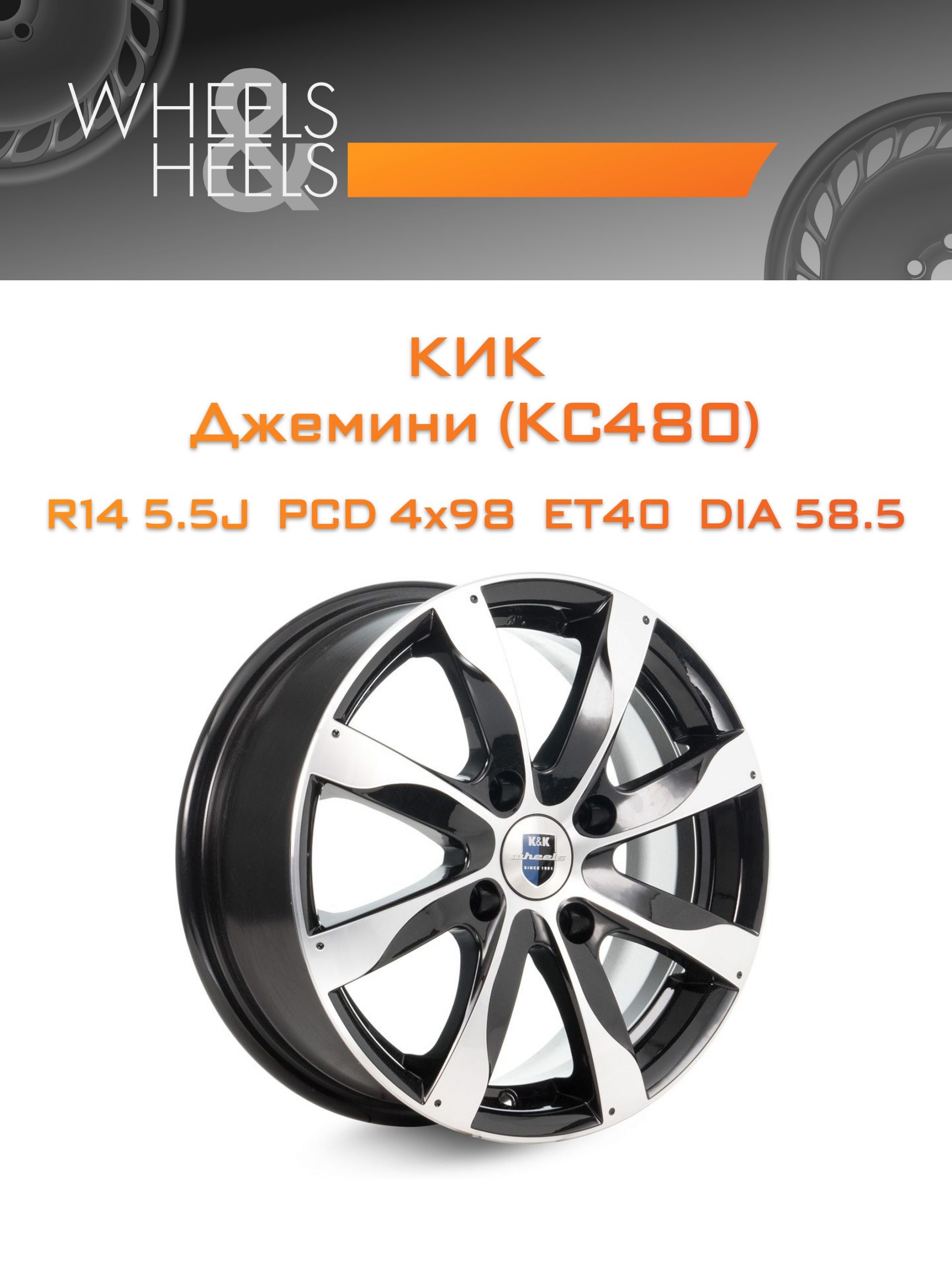 Диски КиК Джемини (КС480) | Каталог Wheelsnheels.ru