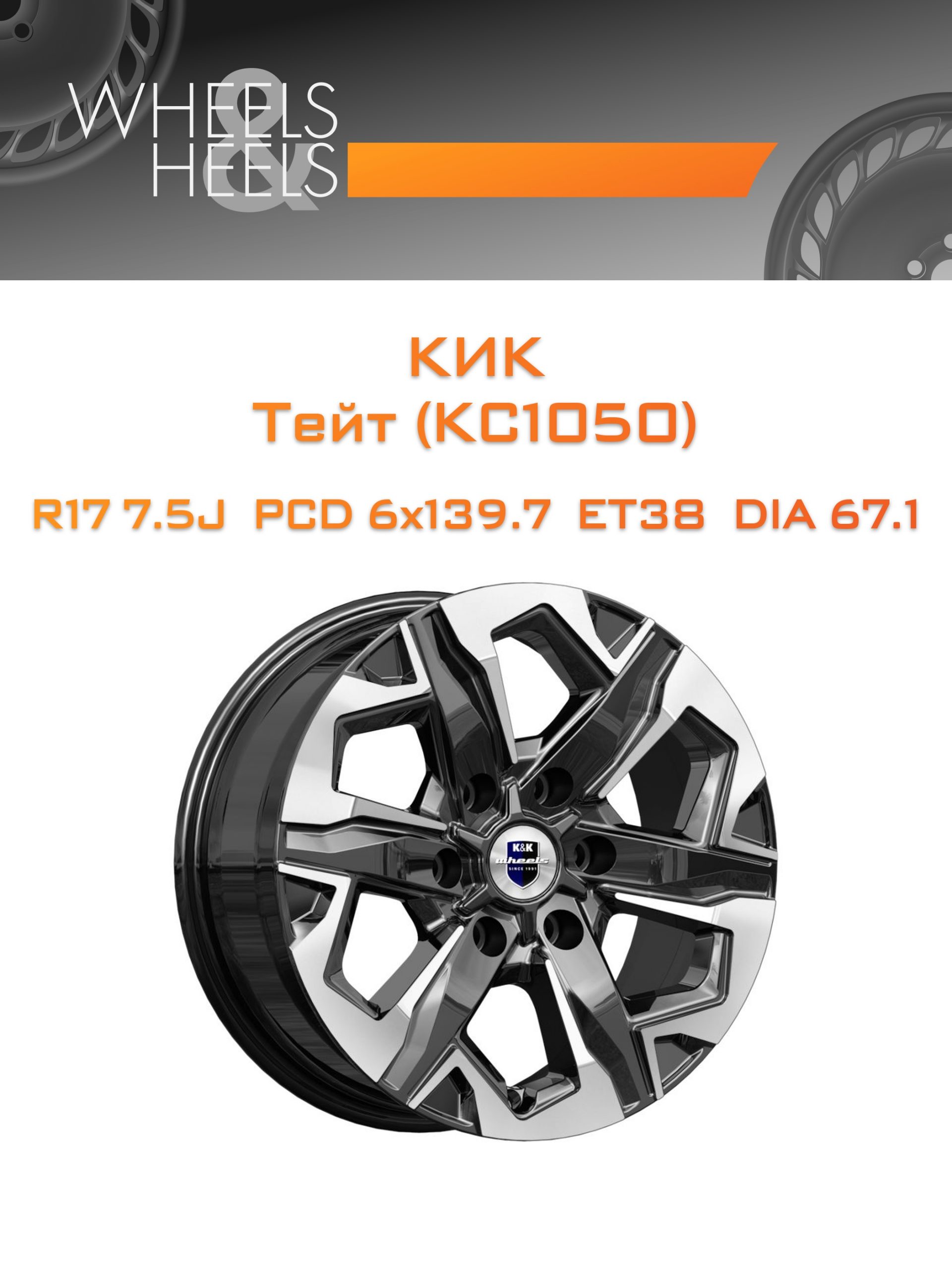 Диски КиК Тейт (КС1050) | Каталог Wheelsnheels.ru