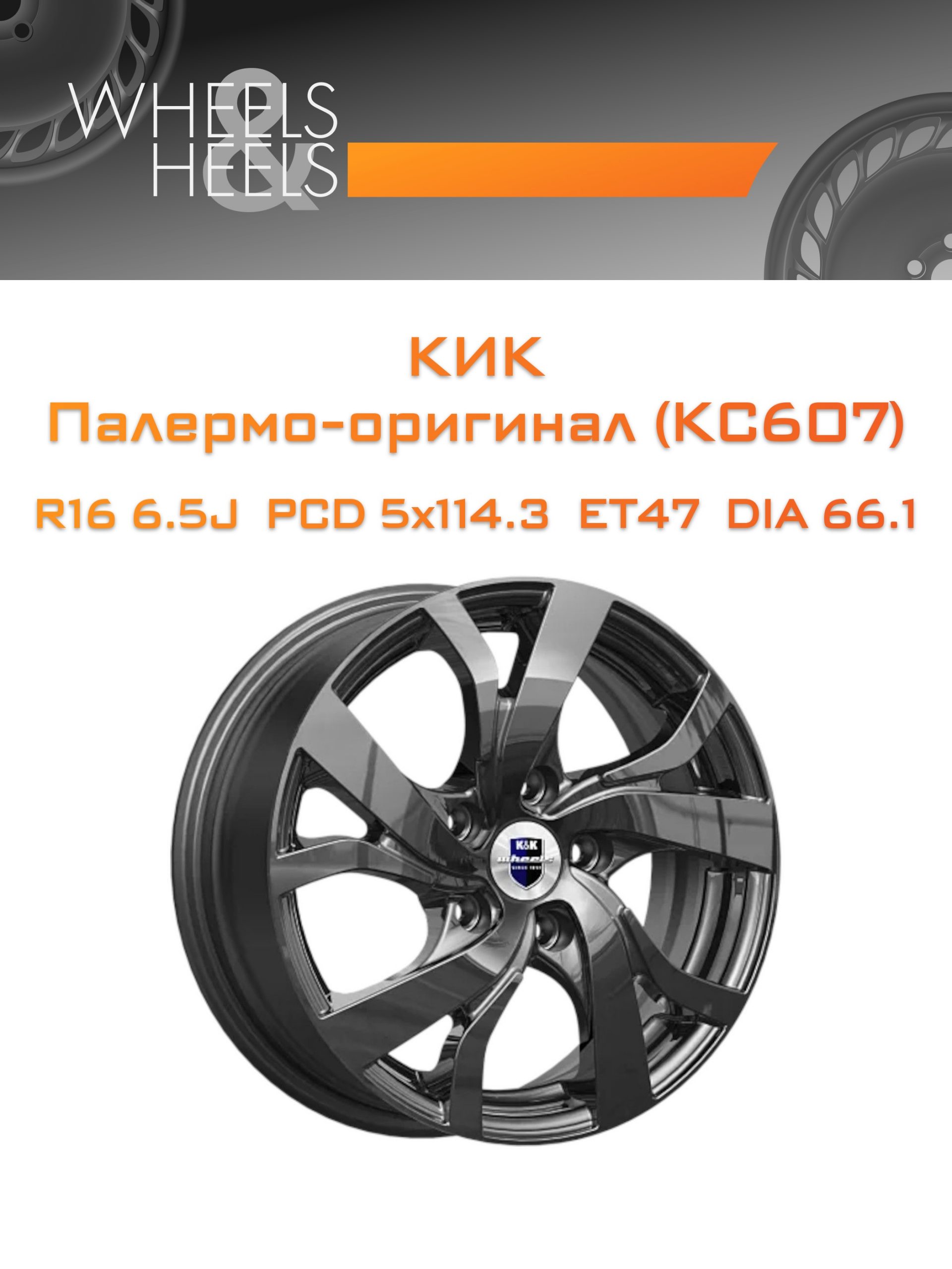 Диски КиК Палермо-оригинал (КС607) | Каталог Wheelsnheels.ru