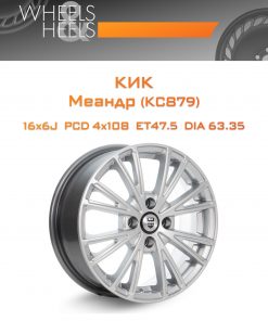 Диски КиК Меандр (КС879) | Каталог Wheelsnheels.ru