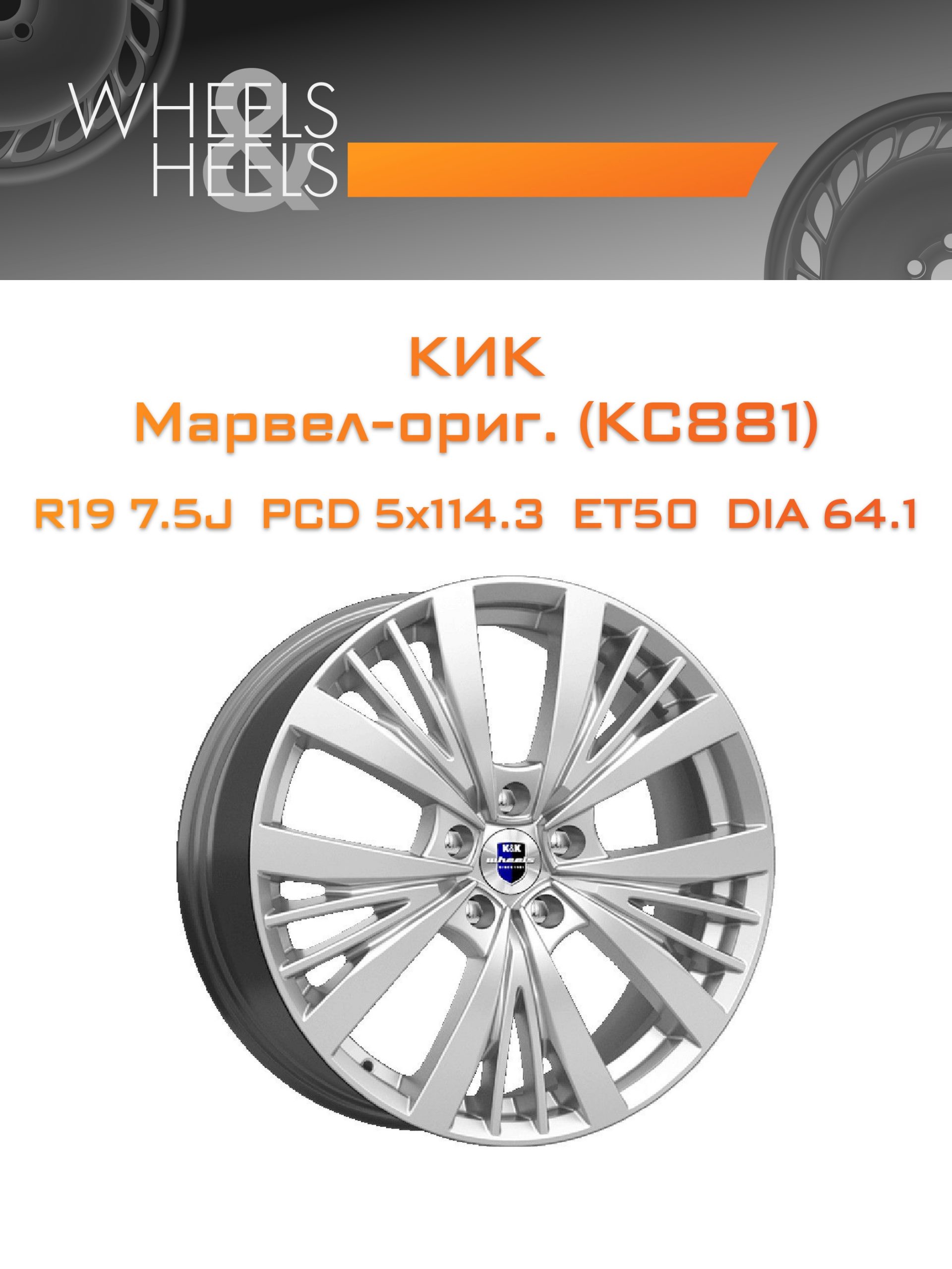Диски КиК Марвел-ориг. (КС881) | Каталог Wheelsnheels.ru