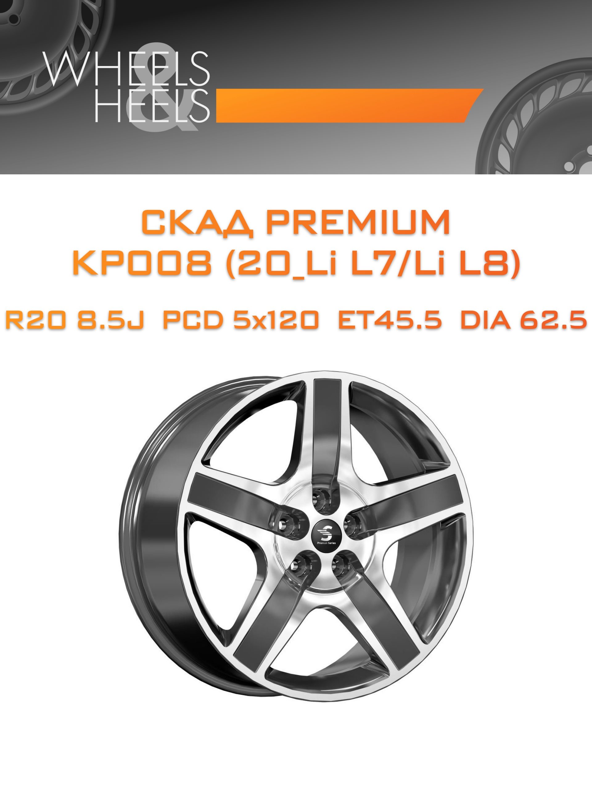 Диски СКАД Premium КР008 (20_Li L7/Li L8) | Каталог Wheelsnheels.ru