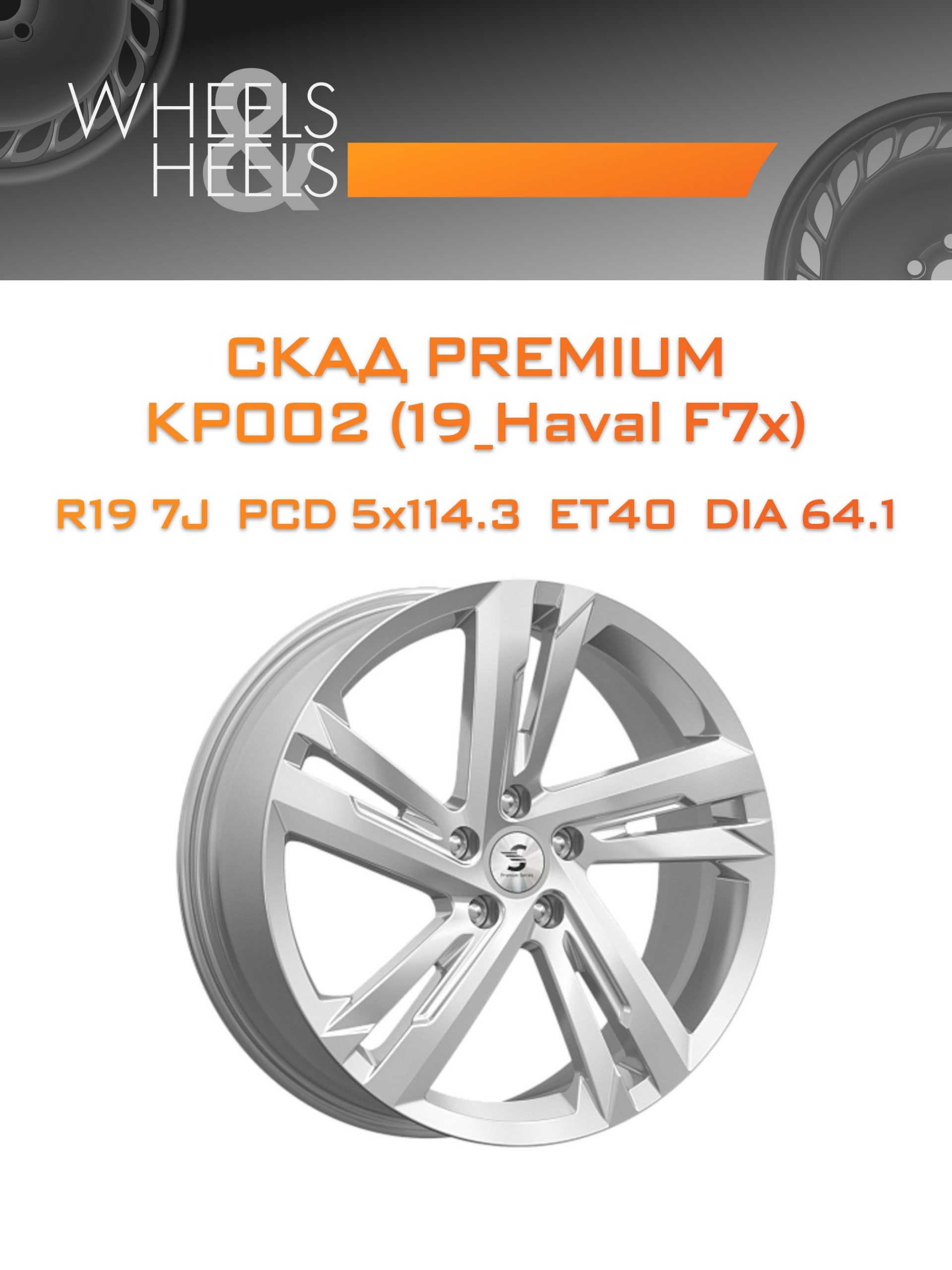 Диски СКАД Premium КР002 (19_Haval F7x) | Каталог Wheelsnheels.ru