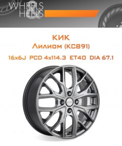 Диски КиК Лилиом (КС891) | Каталог Wheelsnheels.ru
