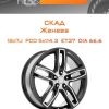Диски СКАД Женева | Каталог Wheelsnheels.ru
