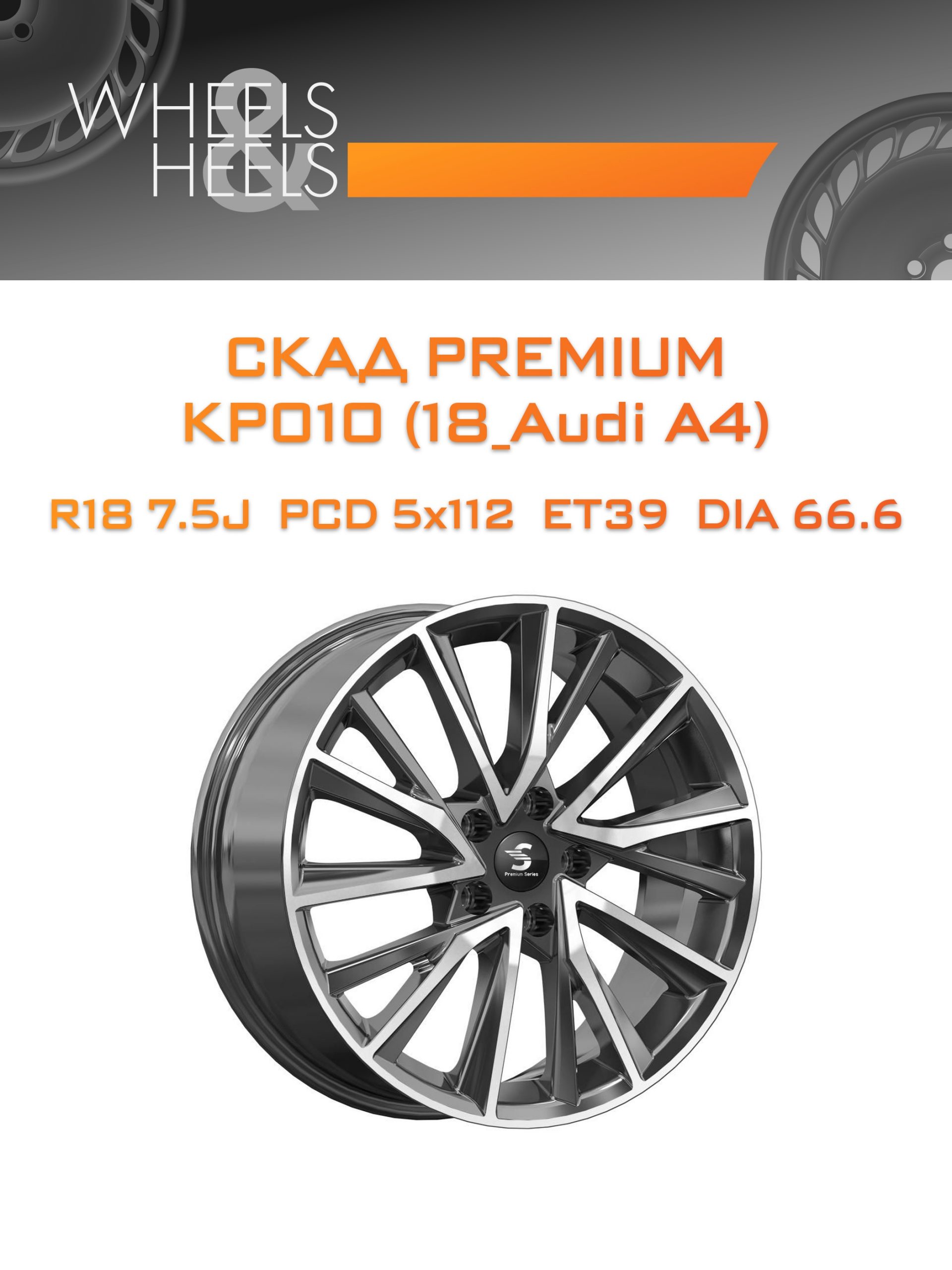 Диски СКАД Premium КР010 (18_Audi A4) | Каталог Wheelsnheels.ru