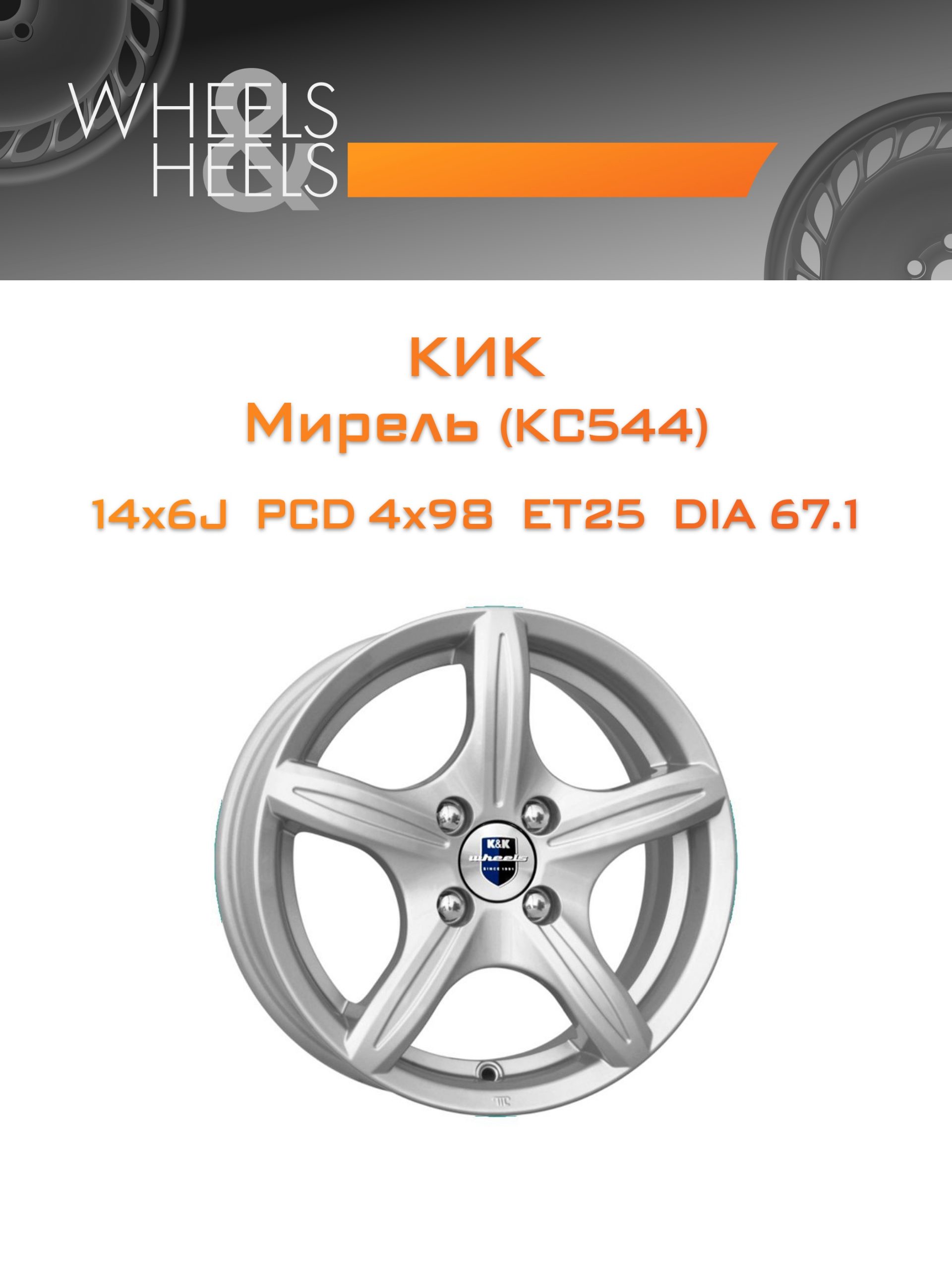 Диски КиК Мирель (КС544) | Каталог Wheelsnheels.ru