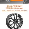 Диски СКАД Premium КР012 (18_Outlander) | Каталог Wheelsnheels.ru