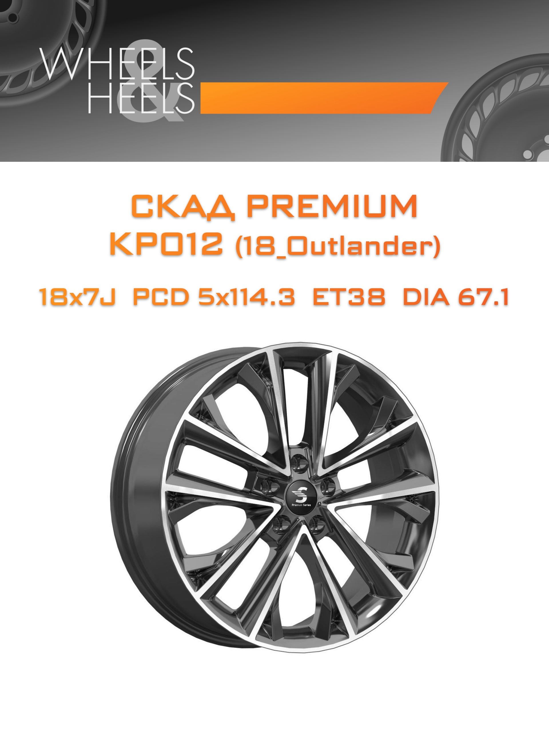Диски СКАД Premium КР012 (18_Outlander) | Каталог Wheelsnheels.ru