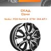 Диски СКАД Сочи | Каталог Wheelsnheels.ru