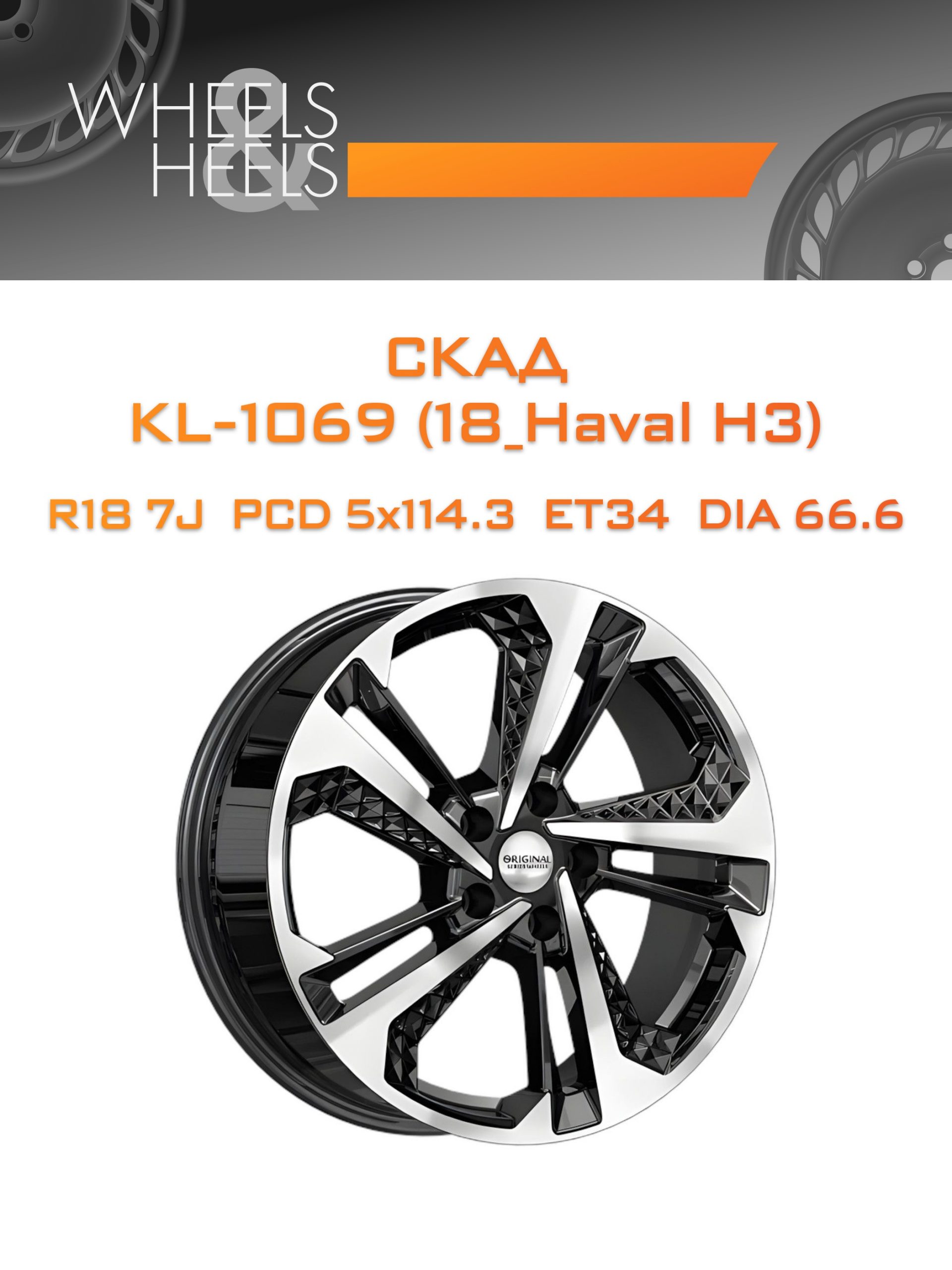 Диски СКАД KL-1069 (18_Haval H3) | Каталог Wheelsnheels.ru