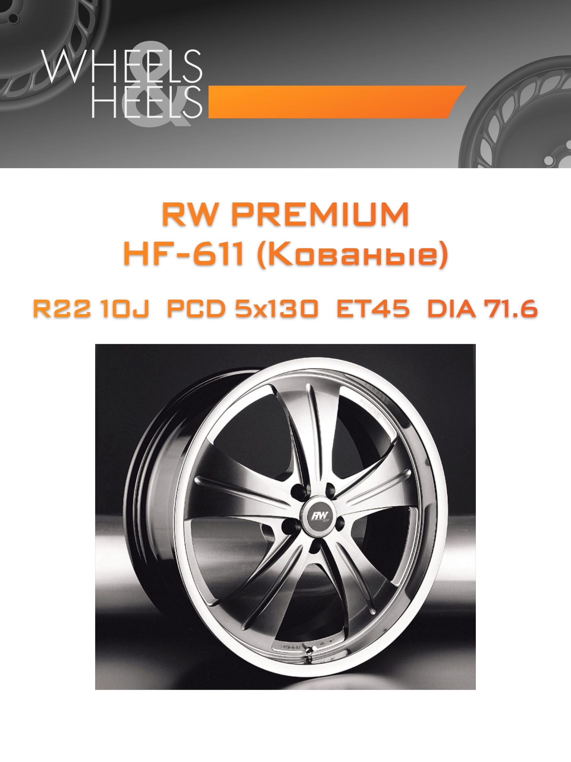 Диски RW Premium НF-611 (Кованые) | Каталог Wheelsnheels.ru