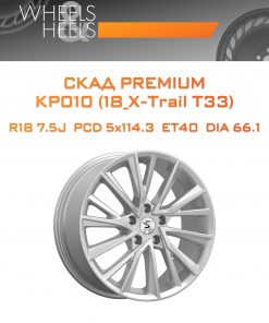Диски СКАД Premium КР010 (18_X-Trail T33) | Каталог Wheelsnheels.ru
