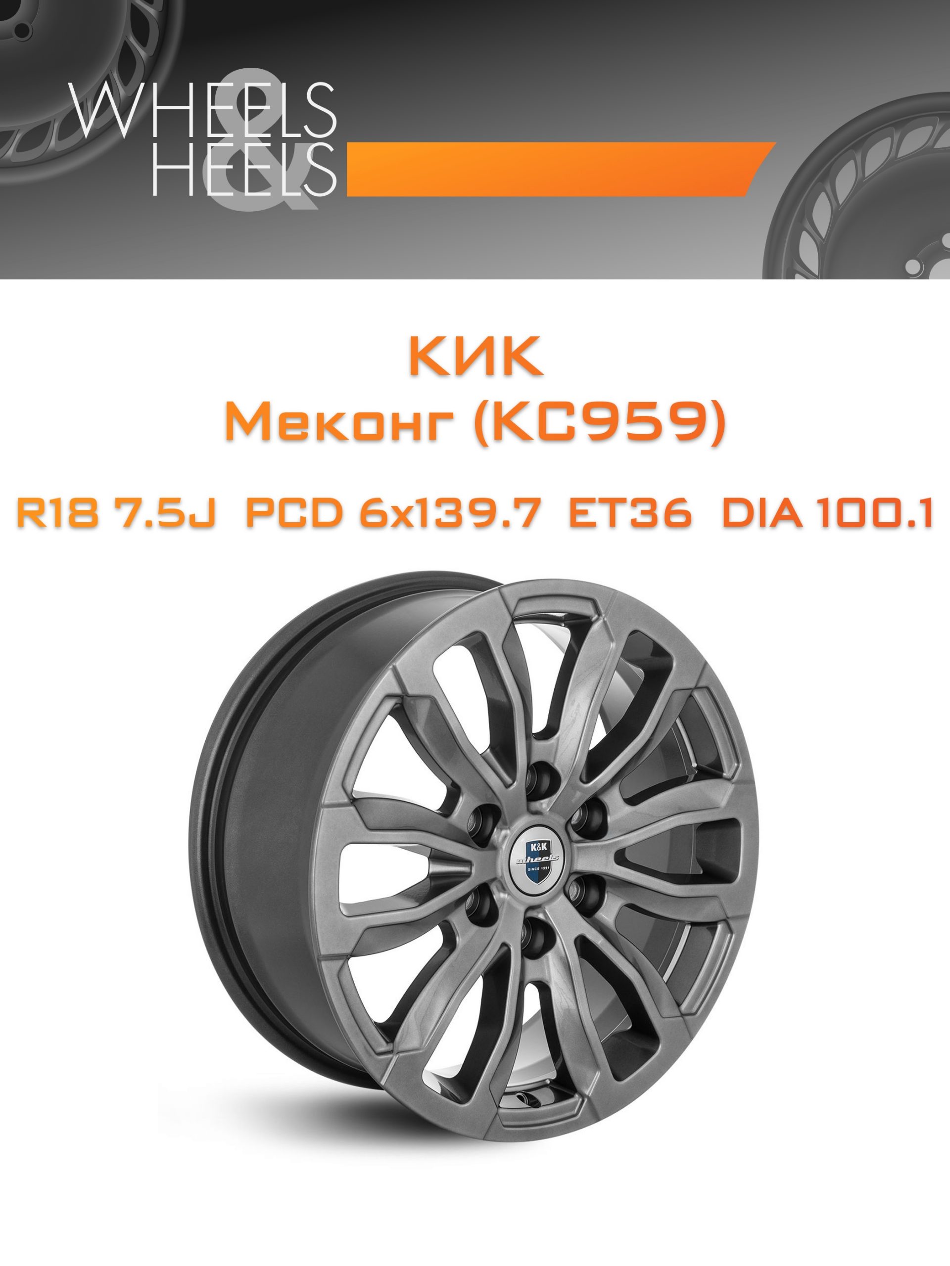 Диски КиК Меконг (КС959) | Каталог Wheelsnheels.ru