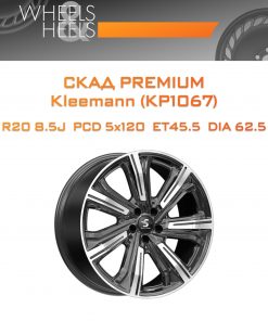 Диски СКАД Premium Kleemann (КР1067) | Каталог Wheelsnheels.ru