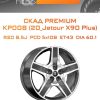 Диски СКАД Premium КР008 (20_Jetour X90 Plus) | Каталог Wheelsnheels.ru