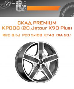 Диски СКАД Premium КР008 (20_Jetour X90 Plus) | Каталог Wheelsnheels.ru