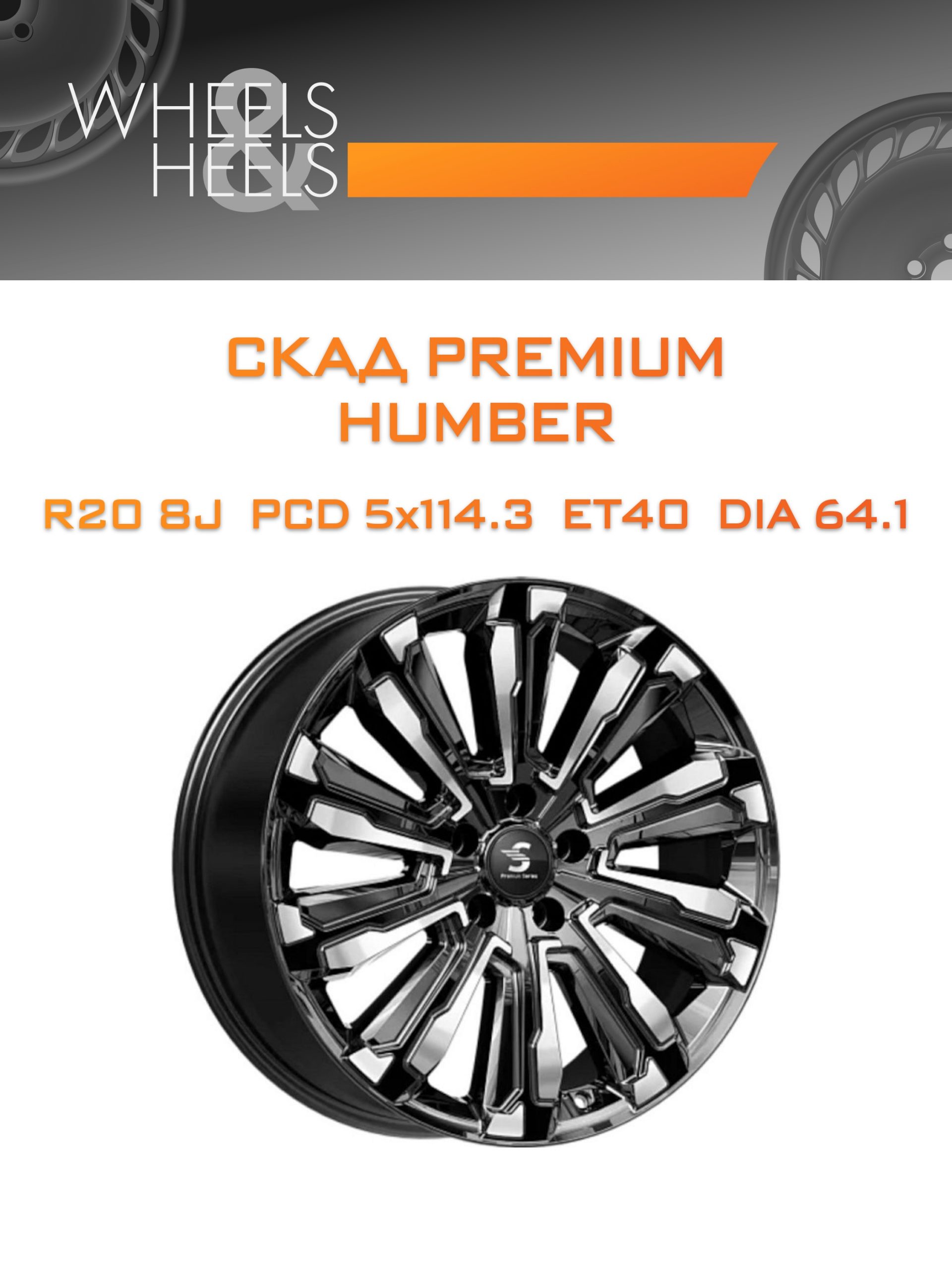 Диски СКАД Premium HUMBER | Каталог Wheelsnheels.ru