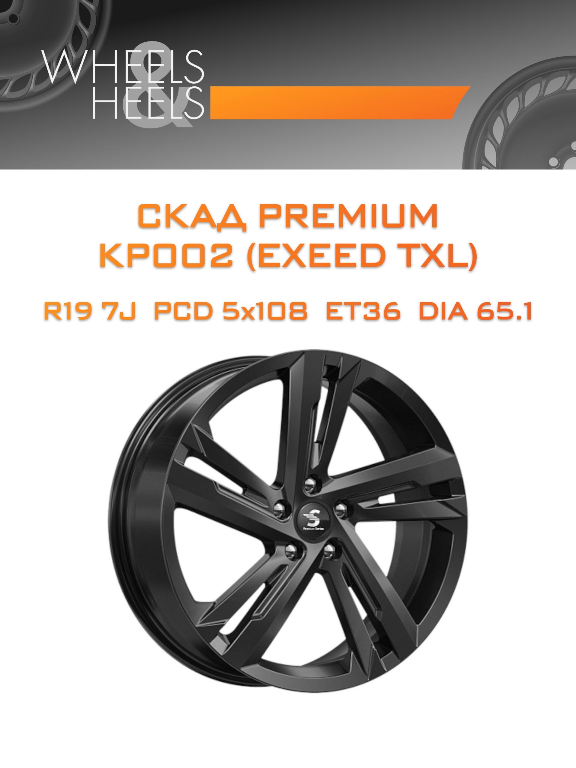 Диски СКАД Premium КР002 (EXEED TXL) | Каталог Wheelsnheels.ru