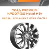 Диски СКАД Premium КР007 (20_Haval H9) | Каталог Wheelsnheels.ru