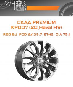 Диски СКАД Premium КР007 (20_Haval H9) | Каталог Wheelsnheels.ru
