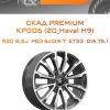 Диски СКАД Premium КР006 (20_Haval H9) | Каталог Wheelsnheels.ru