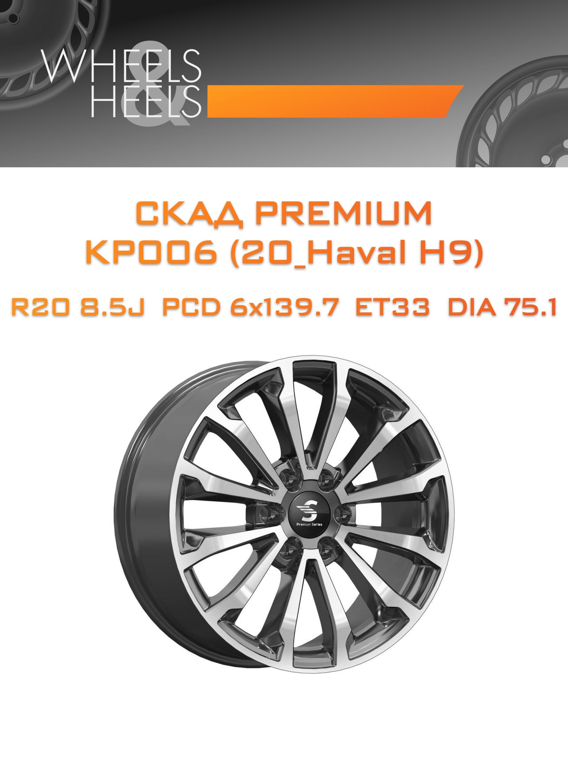Диски СКАД Premium КР006 (20_Haval H9) | Каталог Wheelsnheels.ru