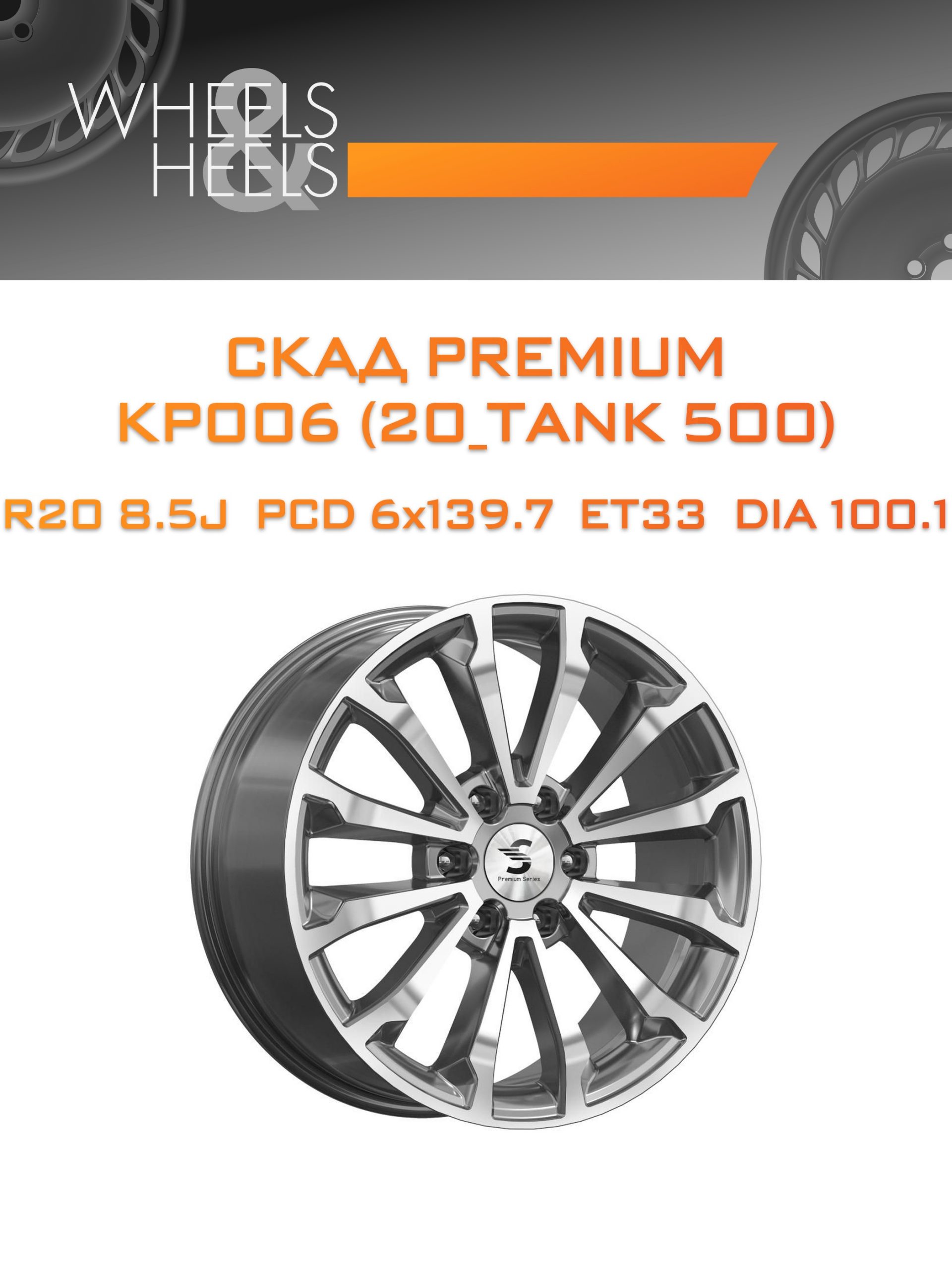 Диски СКАД Premium КР006 (20_TANK 500) | Каталог Wheelsnheels.ru