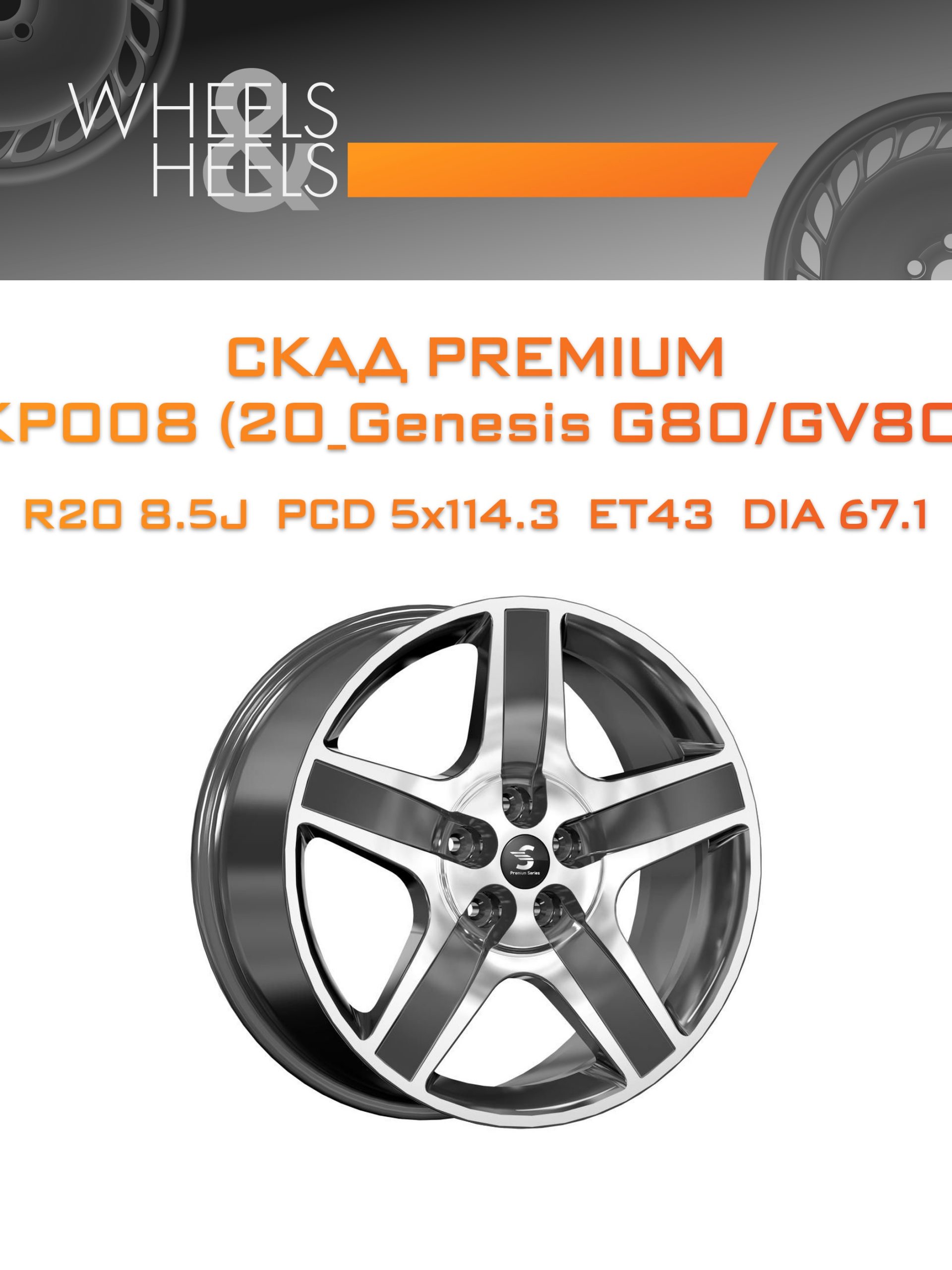Диски СКАД Premium КР008 (20_Genesis G80/GV80) | Каталог Wheelsnheels.ru