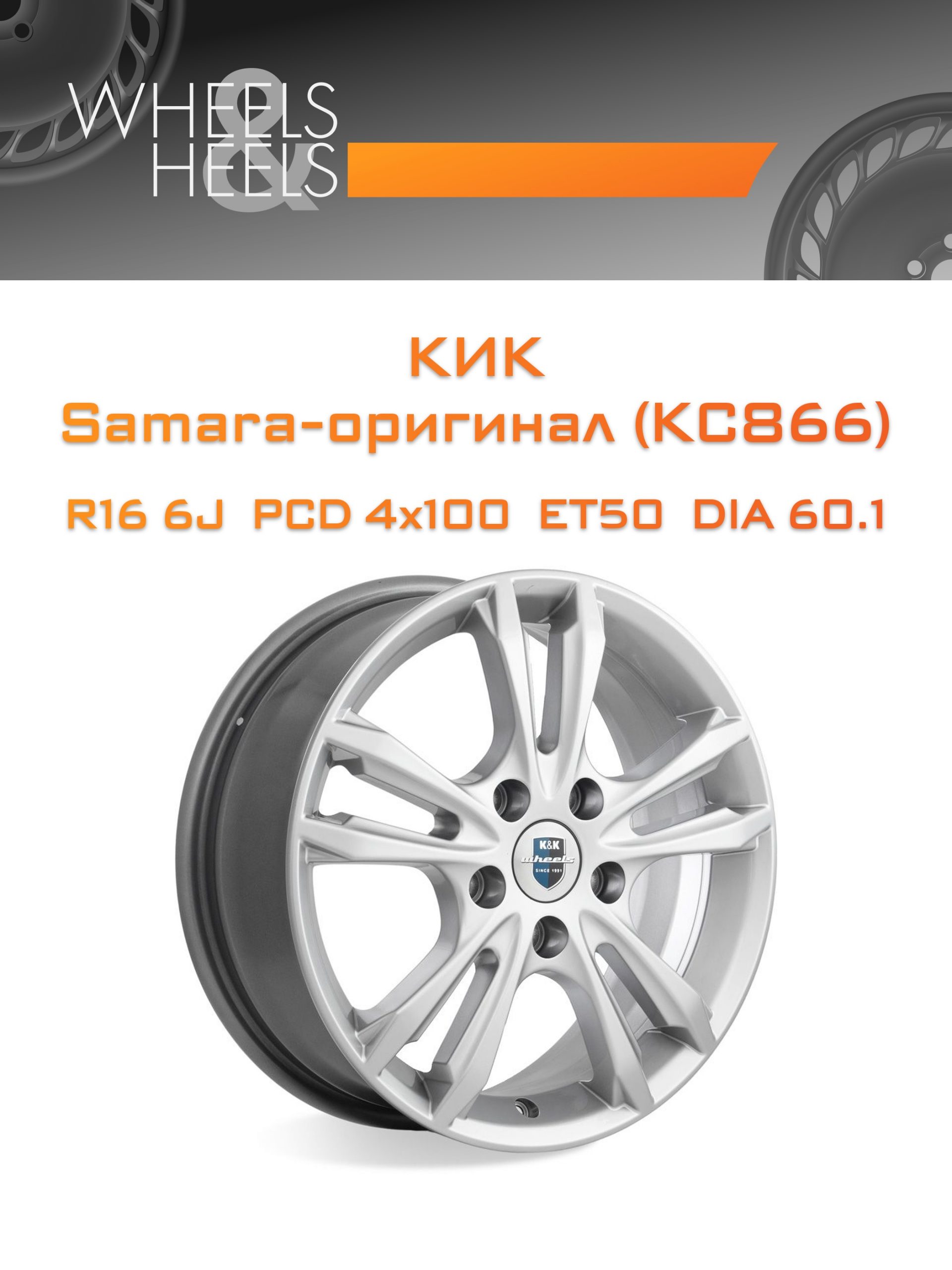 Диски КиК Samara-оригинал (КС866) | Каталог Wheelsnheels.ru