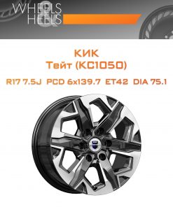 Диски КиК Тейт (КС1050) | Каталог Wheelsnheels.ru