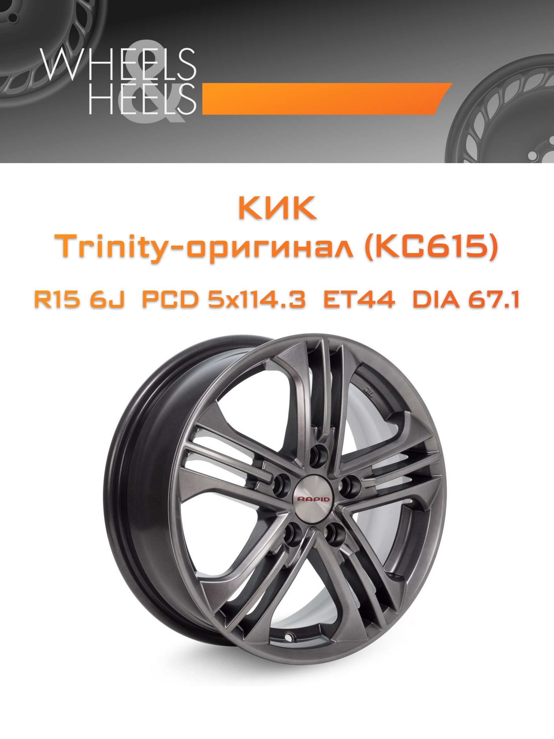 Диски КиК Trinity-оригинал (КС615) | Каталог Wheelsnheels.ru