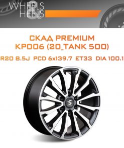 Диски СКАД Premium КР006 (20_TANK 500) | Каталог Wheelsnheels.ru