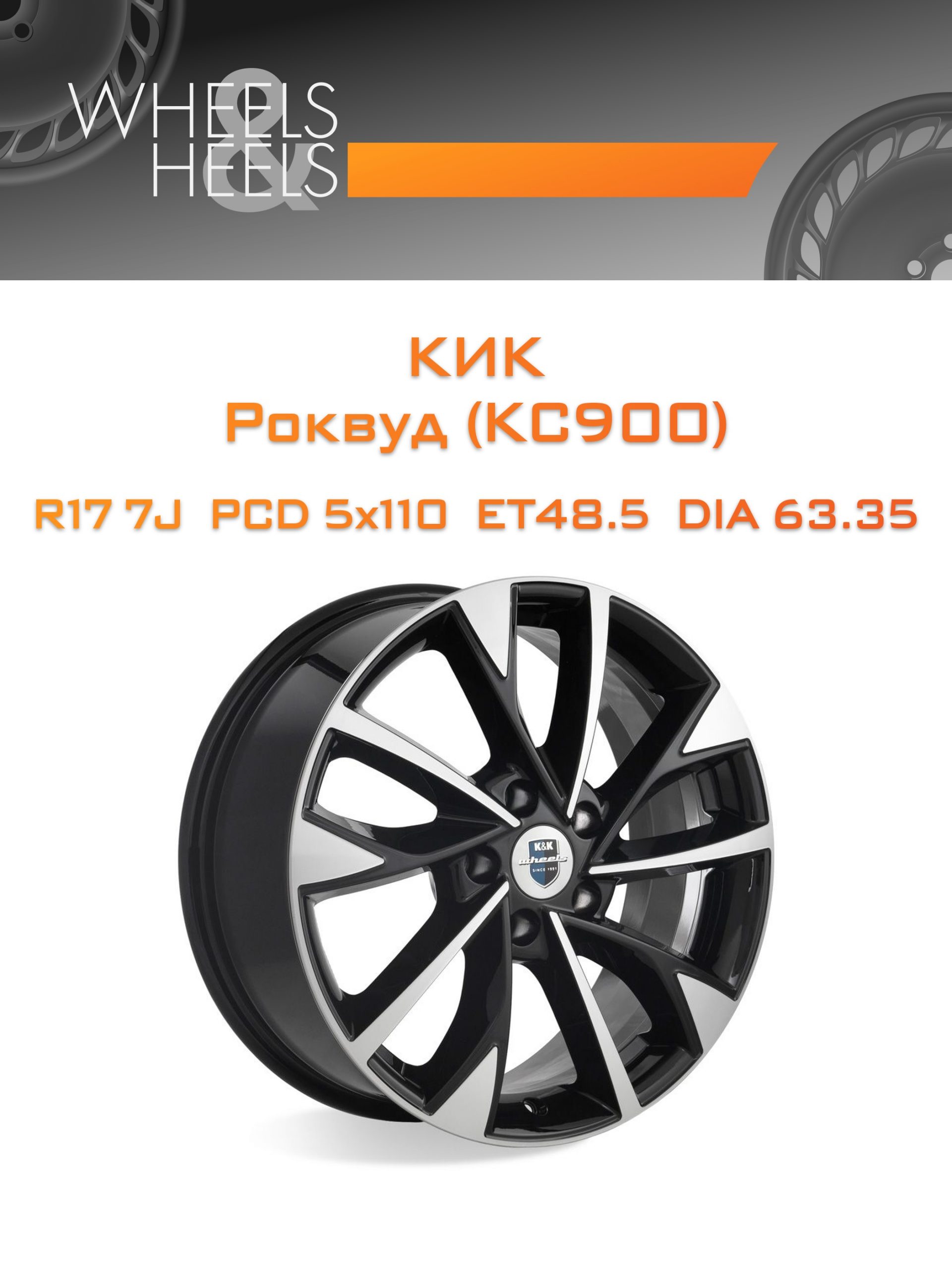 Диски КиК Роквуд (КС900) | Каталог Wheelsnheels.ru