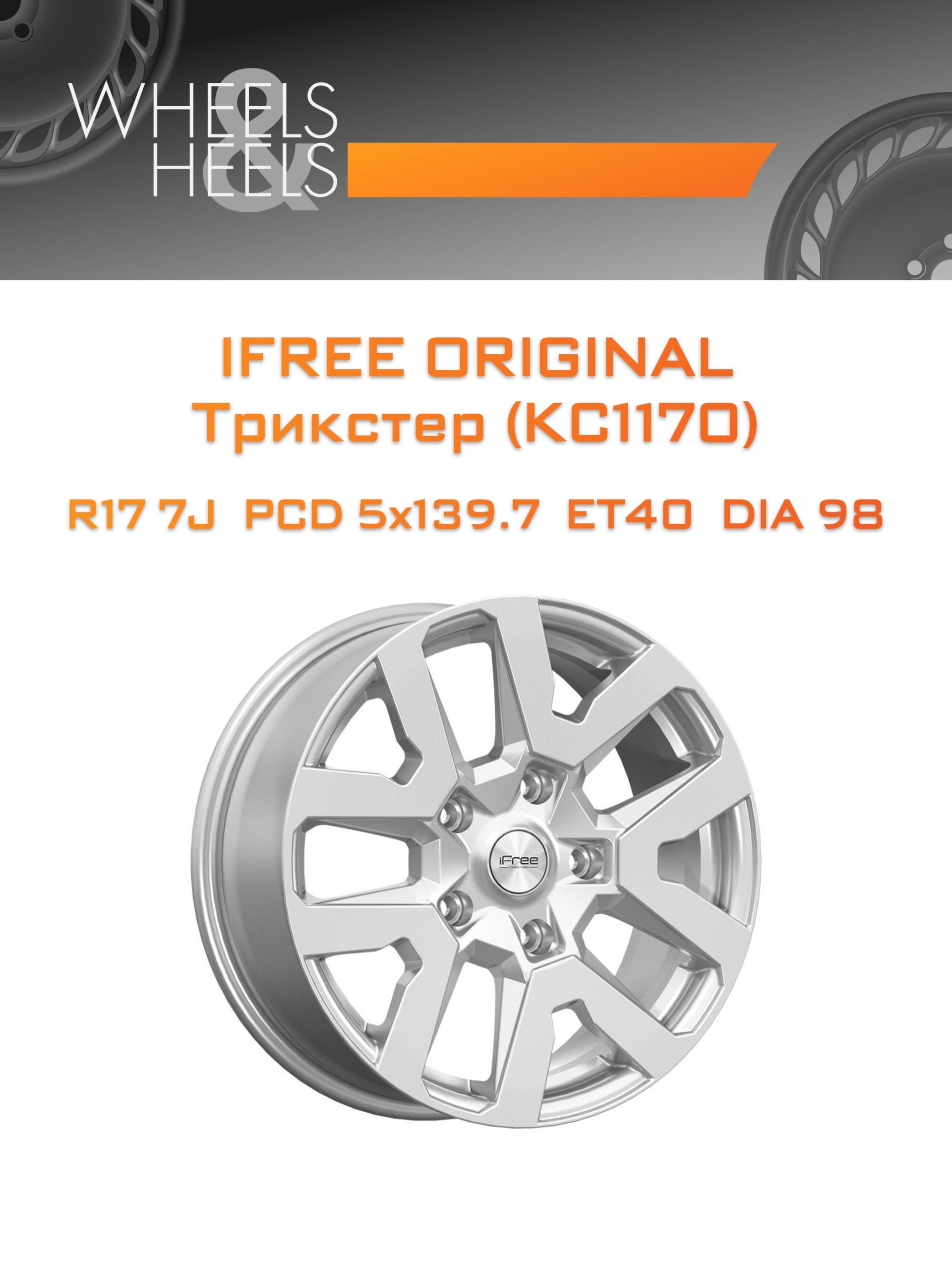 Диски iFree Original Трикстер (КС1170) | Каталог Wheelsnheels.ru