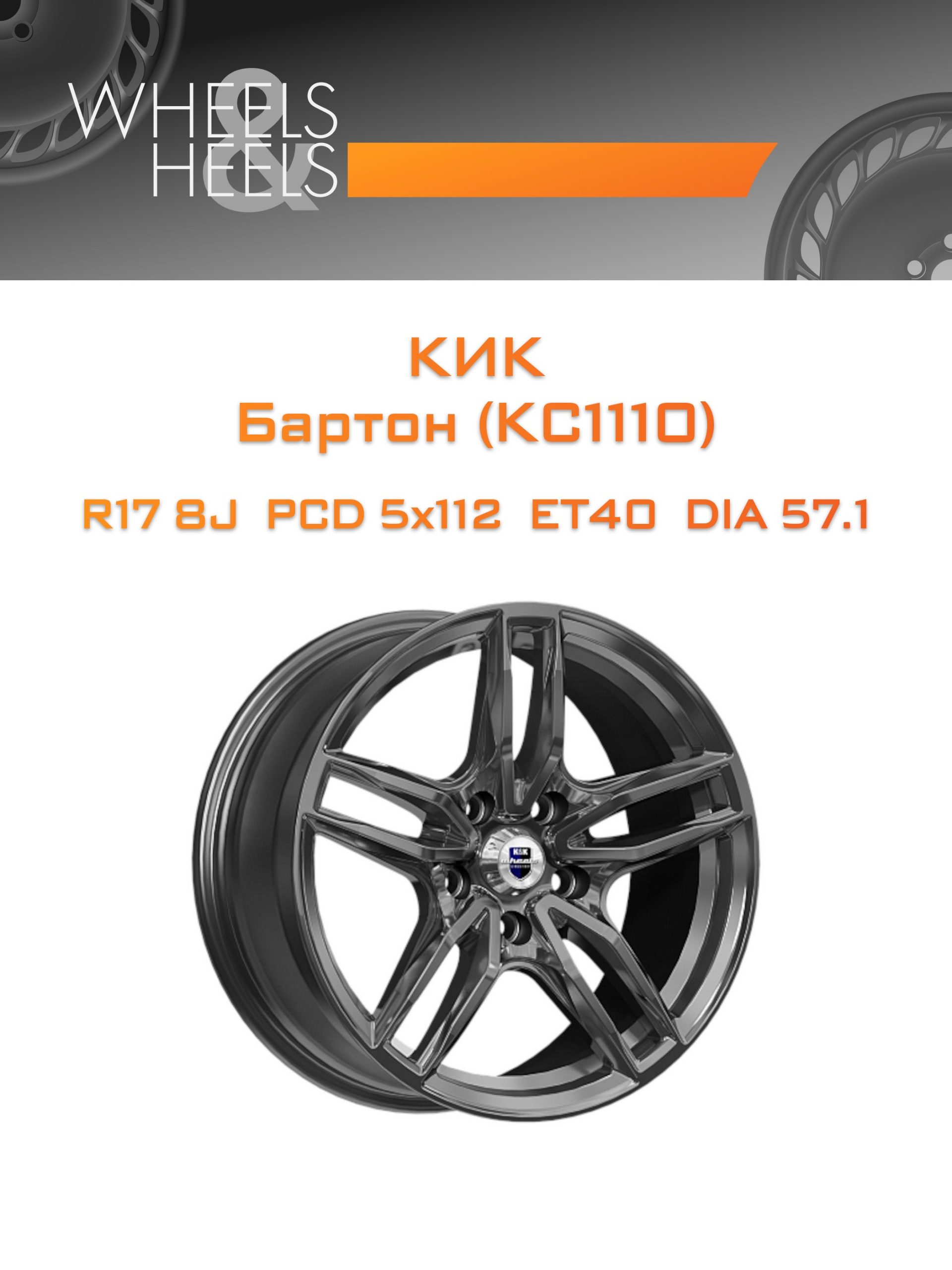 Диски КиК Бартон (КС1110) | Каталог Wheelsnheels.ru