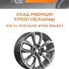 Диски СКАД Premium КР001 (18_Kodiaq) | Каталог Wheelsnheels.ru