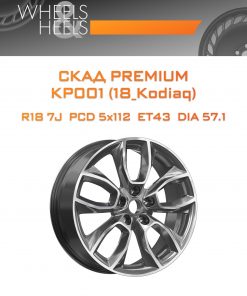 Диски СКАД Premium КР001 (18_Kodiaq) | Каталог Wheelsnheels.ru
