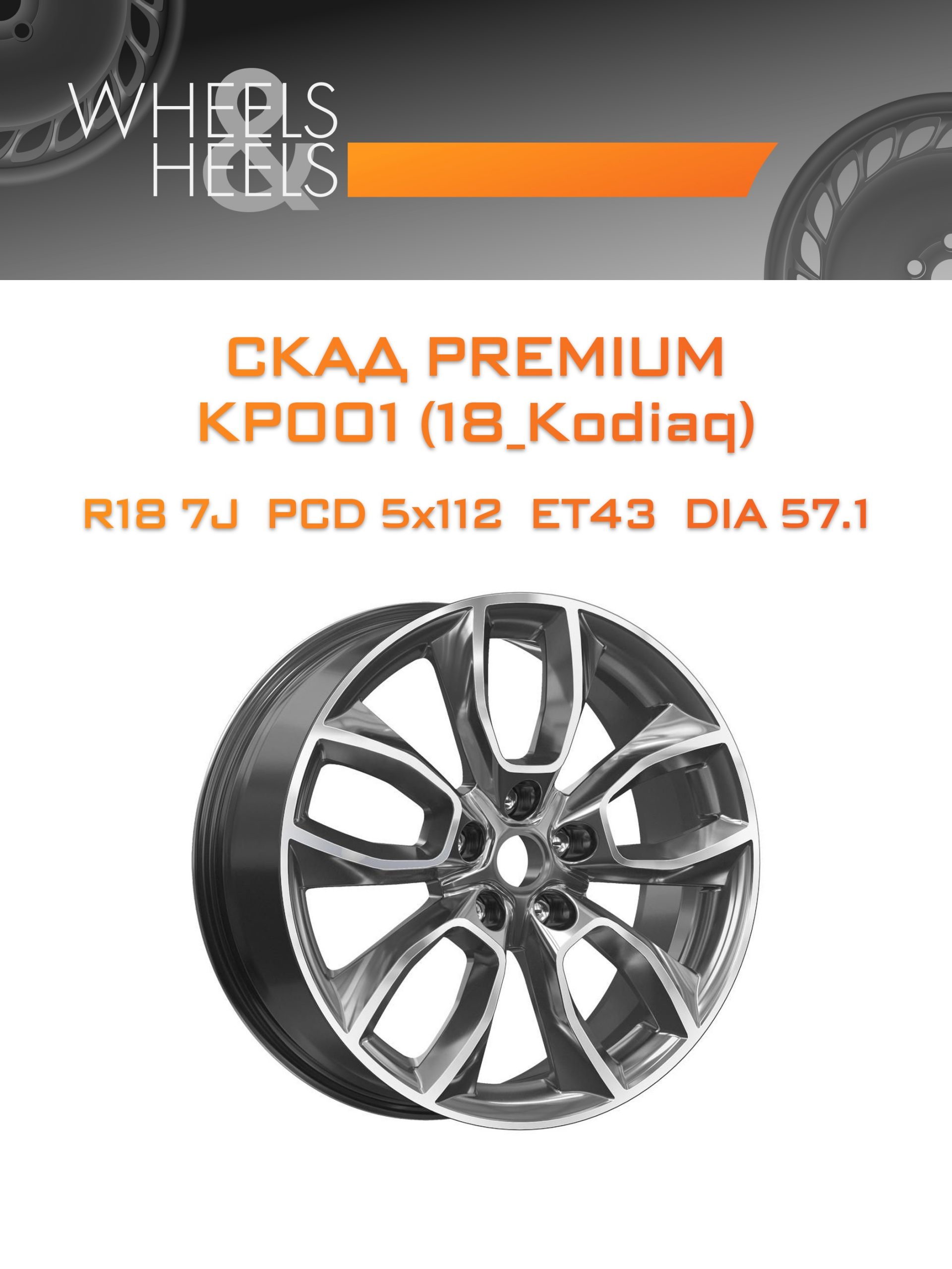 Диски СКАД Premium КР001 (18_Kodiaq) | Каталог Wheelsnheels.ru