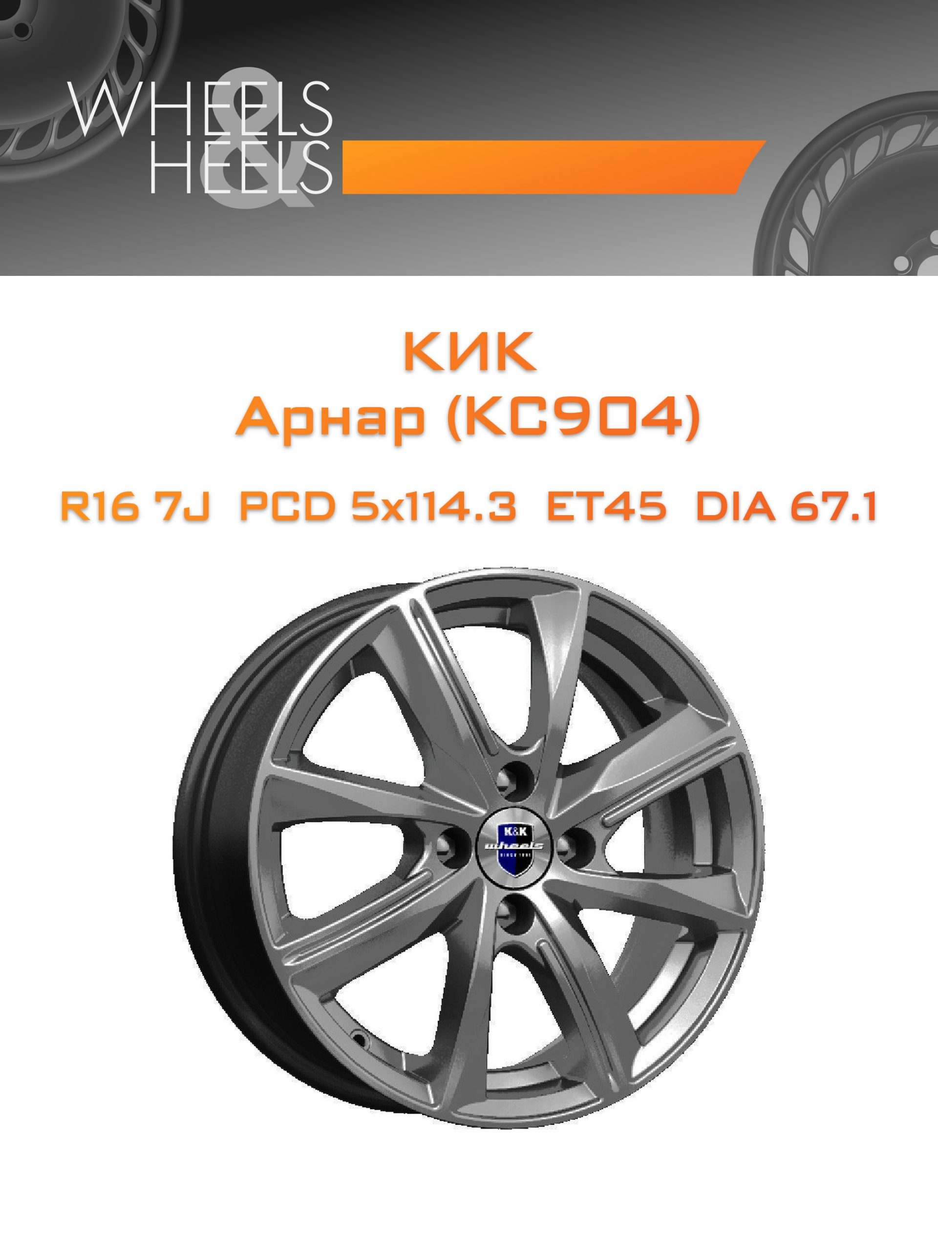Диски КиК Арнар (КС904) | Каталог Wheelsnheels.ru