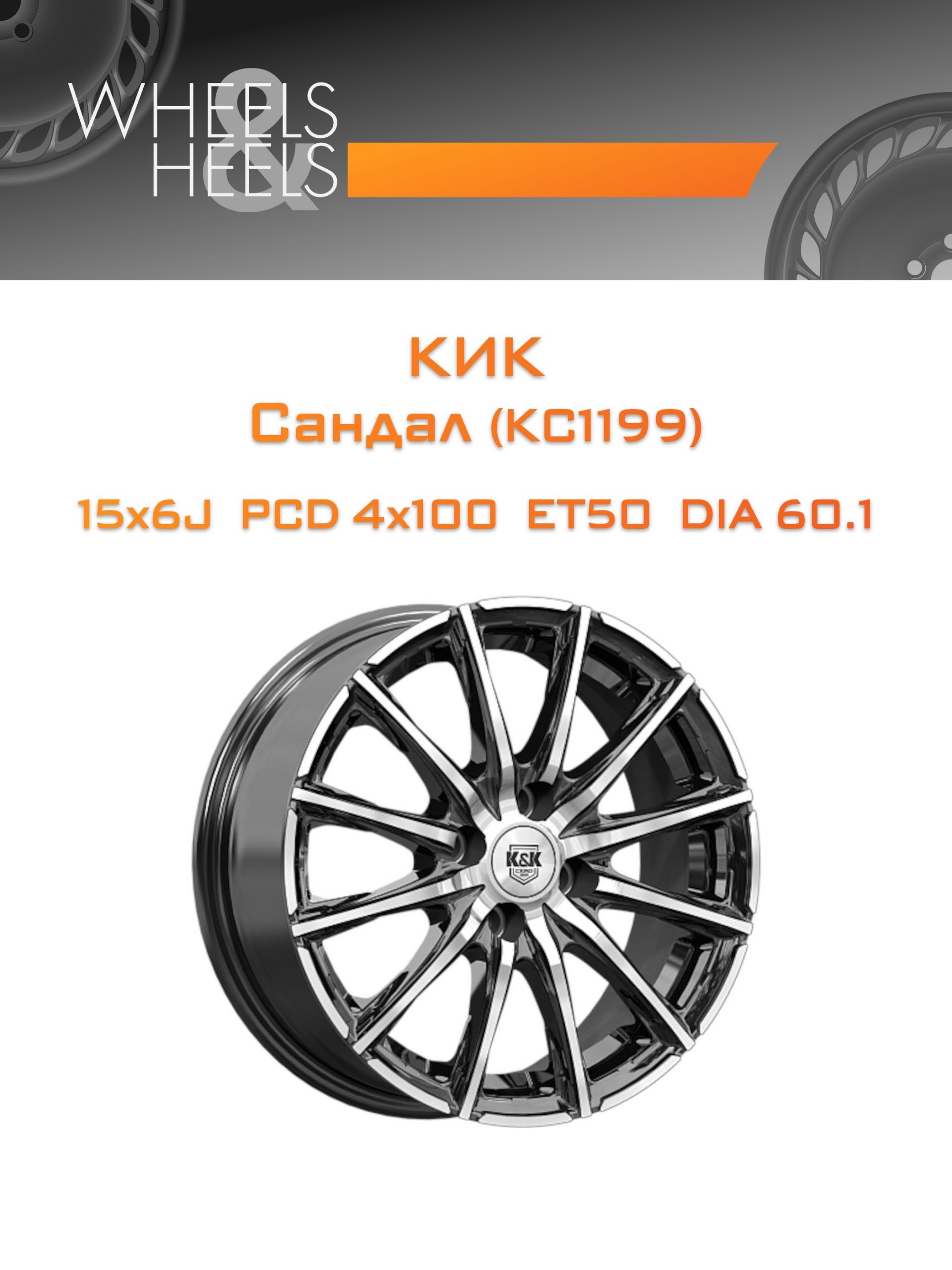 Диски КиК Сандал (КС1199) | Каталог Wheelsnheels.ru