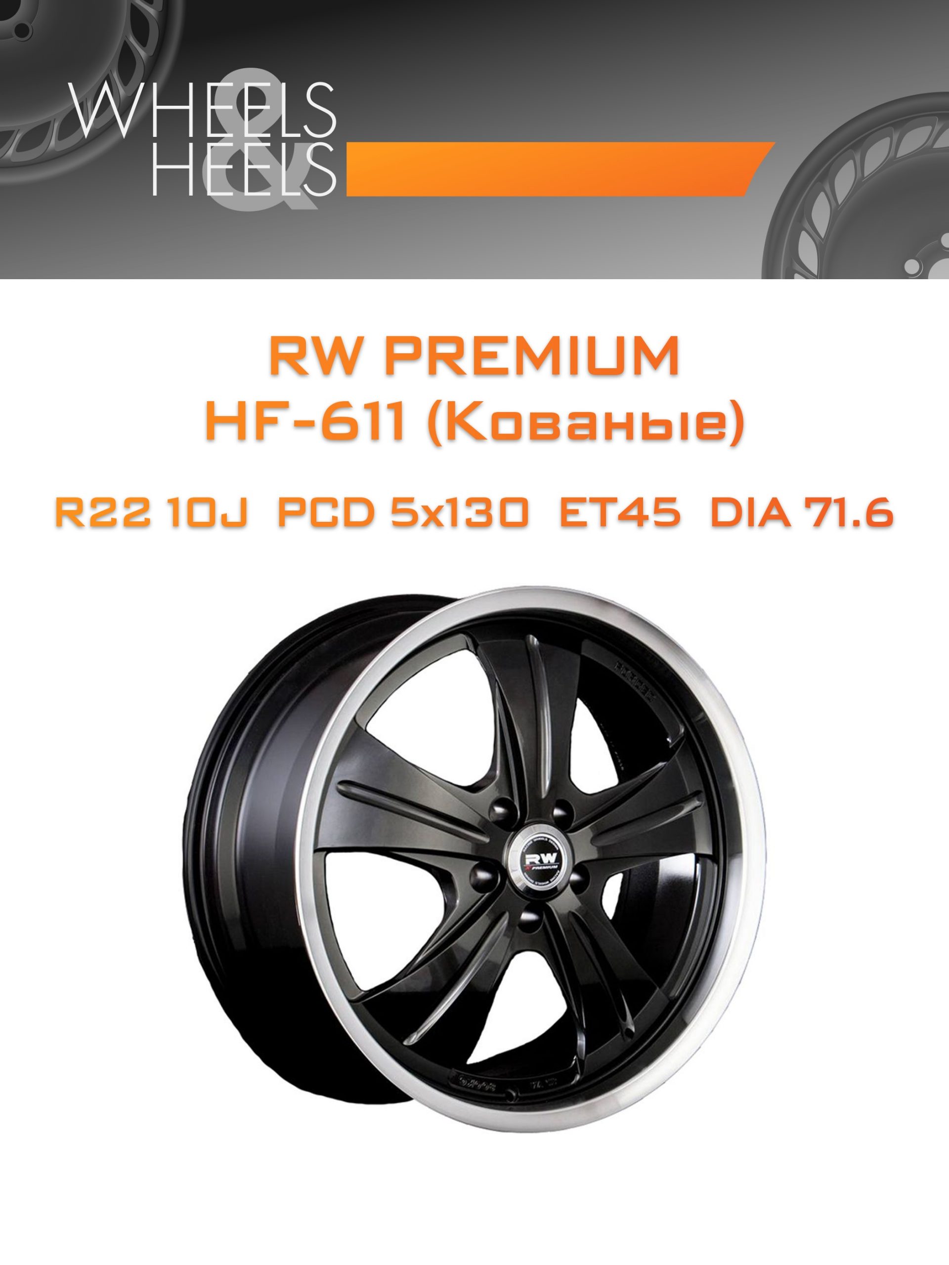 Диски RW Premium НF-611 (Кованые) | Каталог Wheelsnheels.ru