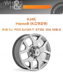 Диски КиК Намиб (КС929) | Каталог Wheelsnheels.ru