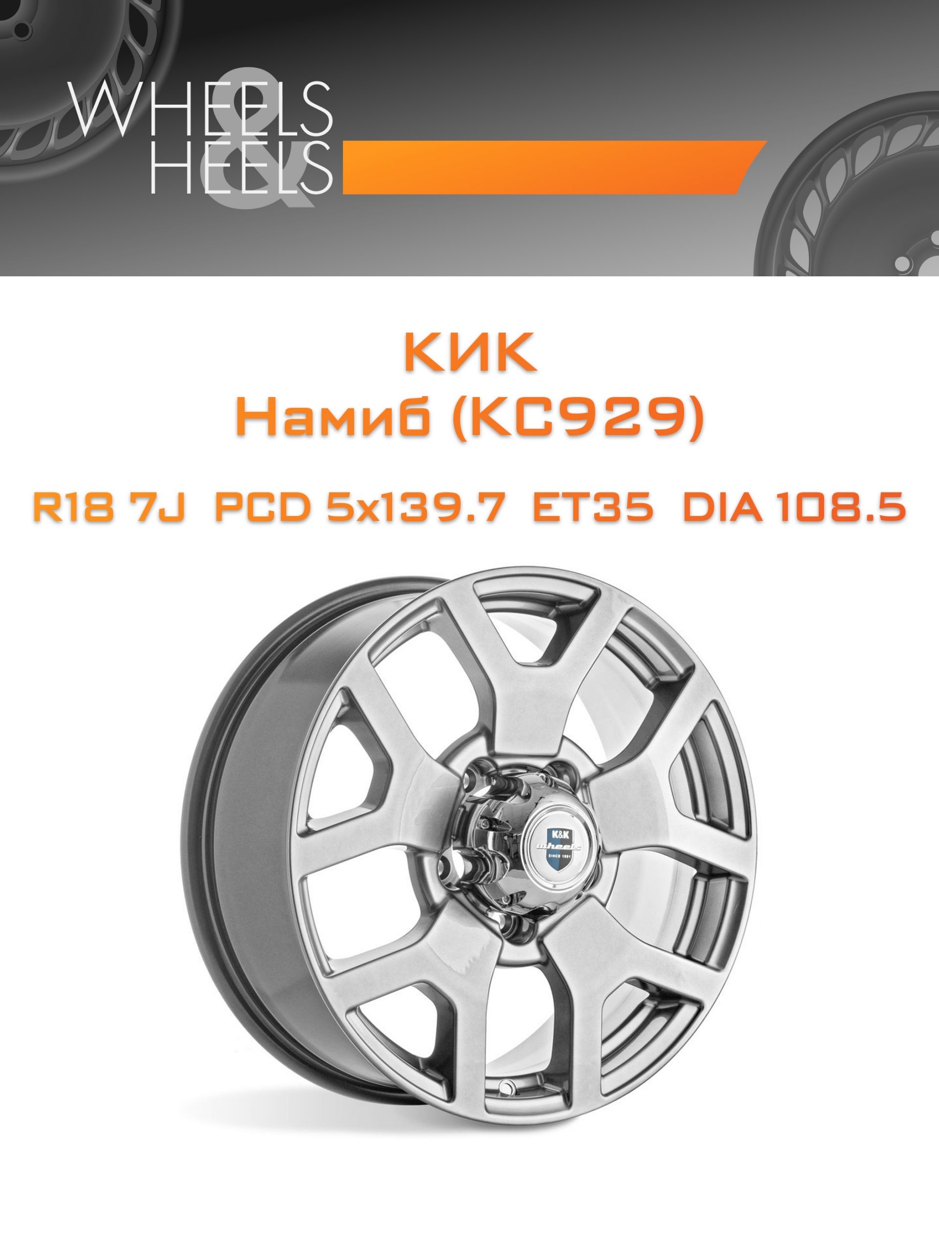 Диски КиК Намиб (КС929) | Каталог Wheelsnheels.ru