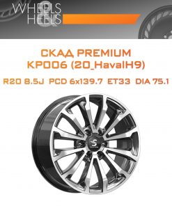 Диски СКАД Premium КP006 (20_HavalH9) | Каталог Wheelsnheels.ru